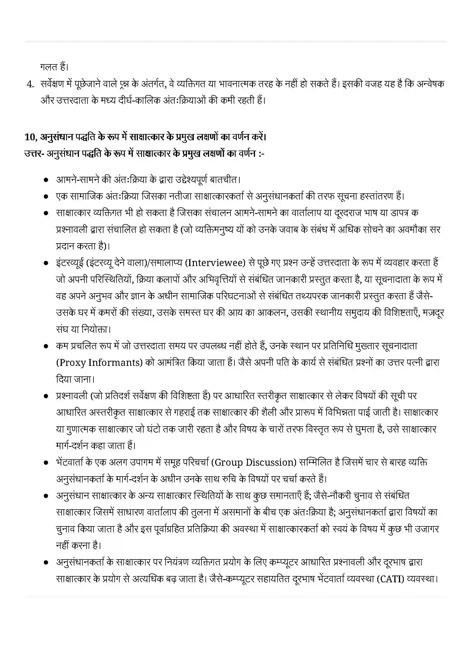 Bihar Board Class 11th Sociology (समाज शास्त्र) Chapter 5 (समाजशास्त्र अनुसंधान पद्धतियाँ ) Solution 5